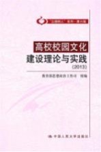 高校校园文化建设理论与实践  2013