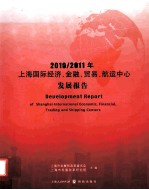 2010-2011年上海国际经济、金融、贸易、航运中心发展报告