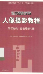 东京摄影学院人像摄影教程  驾驭光线·拍出理想人像