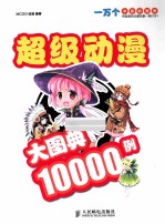 超级动漫大图典10000例