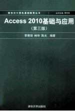 Access 2010基础与应用 第3版