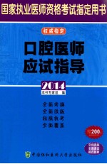 口腔医师应试指导 2014