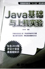 普通高等教育“十二五”规划教材  Java基础与上机实验