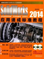 SolidWorks 2014应用速成标准教程