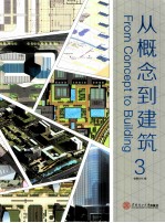 从概念到建筑 3