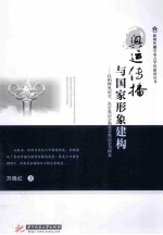 奥运传播与国家形象建构  以柏林奥运会、东京奥运会和北京奥运会为样本