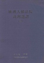 欧洲人权法院裁判选译 3