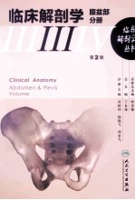 临床解剖学丛书 腹盆部分册