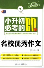 小升初必考作文  小升初必考的60篇名校优秀作文