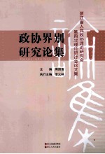 政协界别研究论集 浙江省人民政协理论研究会第四次理论研讨会论文集