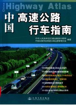 中国高速公路行车指南