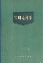 实用儿科学 上