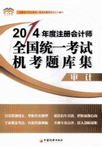 北斗财经 2014年度 注册会计师全国统一考试机考题库集 审计