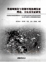 快速城镇化与资源环境协调发展理论、方法及实证研究