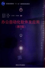 办公自动化软件及应用 第2版