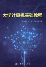 大学计算机基础教程