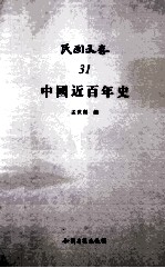 中国近百年史