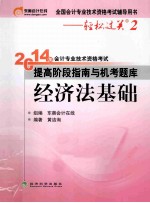 2014年会计专业技术资格考试提高阶段指南与机考题库 经济法基础