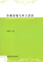 全球语境与本土话语 中国多民族文学论坛十年精选集