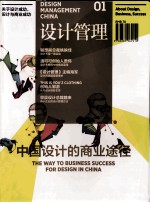 设计管理 中国设计的商业途径 2010年11月号