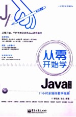 从零开始学Java 第2版