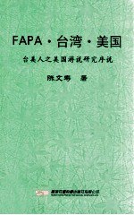 FAPA·台湾·美国 台美人之美国游说研究序说