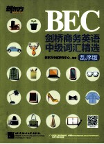 剑桥商务英语（BEC）中级词汇精选  乱序版