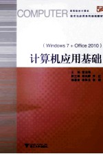 计算机应用基础 Windows7+Office2010