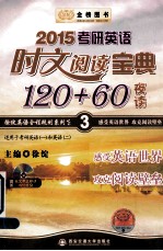 金榜图书·徐绽英语全程规划系列之3·2015考研英语时文阅读宝典120+60 夜读