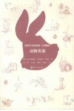 西顿作品精选集 动物英雄