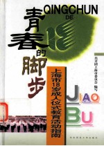 青春的脚步 上海市18岁成人仪式教育活动指南