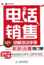 电话销售冠军终极培训手册 “抓”、“挖”、“谈”、“要”得订单