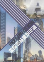 国际竞标建筑年鉴 2 商业综合体建筑及规划 文化建筑及规划 酒店建筑及规划 上