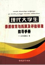 现代大学生素质教育与拓展及评估标准指导手册 第1卷