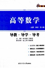 高等数学 导教、导学、导考、高教、同济