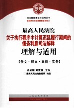 最高人民法院关于执行程序中计算迟延履行期间的债务利息司法解释理解与适用