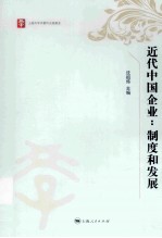 近代中国企业 制度和发展