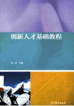 创新人才基础教程