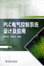 PLC电气控制系统设计及应用