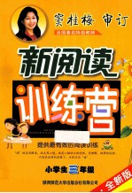 小学生新阅读训练营 五年级 2014 全新版