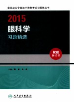 2015眼科学习题精选