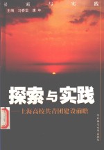 探索与实践 上海高校共青团建设前瞻