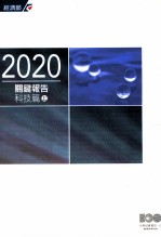 2020关键报告 科技篇 上