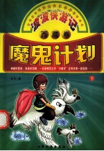 魔鬼计划 下