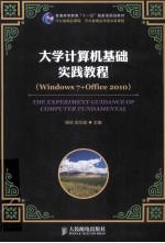 大学计算机基础实践教程（Windows7+Office 2010）