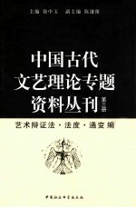 中国古代文艺理论专题资料丛刊  第3册