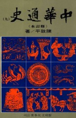 中华通史 修订本 第9册 第7篇 近古史 下 明史前编