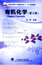 有机化学 第2版