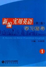 新编实用英语学习指导  1