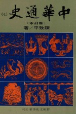 中华通史 修订本 第7册 第5篇 近古史 上 宋辽金史后编